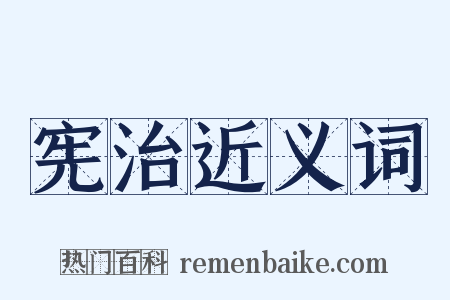 宪治近义词是什么意思的图片